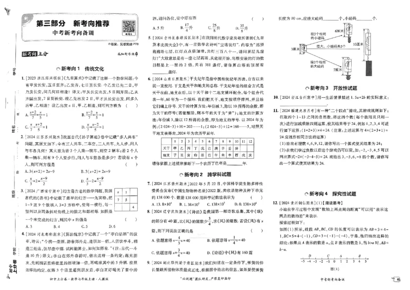 初中上分卷-数学-7上人教版_1、初中学习资料_24秋试卷_2024秋初中必刷题上分卷九科电子版_数学（人教+北师大）