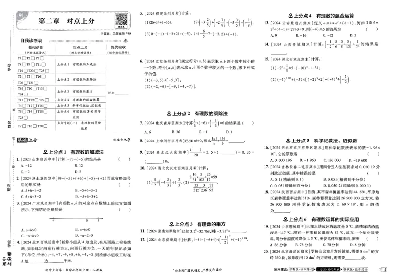 初中上分卷-数学-7上人教版_1、初中学习资料_24秋试卷_2024秋初中必刷题上分卷九科电子版_数学（人教+北师大）