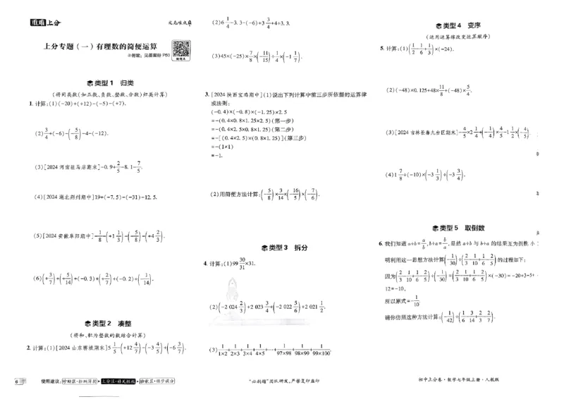 初中上分卷-数学-7上人教版_1、初中学习资料_24秋试卷_2024秋初中必刷题上分卷九科电子版_数学（人教+北师大）