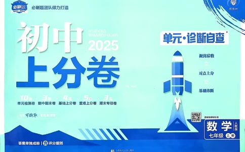 初中上分卷-数学-7上人教版_1、初中学习资料_24秋试卷_2024秋初中必刷题上分卷九科电子版_数学（人教+北师大）