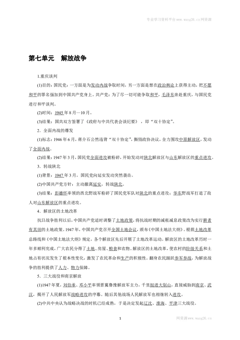 八年级历史部编版上册速记手册第7单元解放战争_1、初中学习资料_4-7、历史_4-7-3、初二历史上册_5、知识点梳理（4份）_八年级历史部编版上册速记手册
