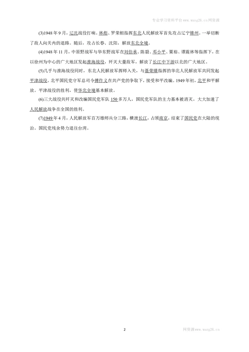 八年级历史部编版上册速记手册第7单元解放战争_1、初中学习资料_4-7、历史_4-7-3、初二历史上册_5、知识点梳理（4份）_八年级历史部编版上册速记手册