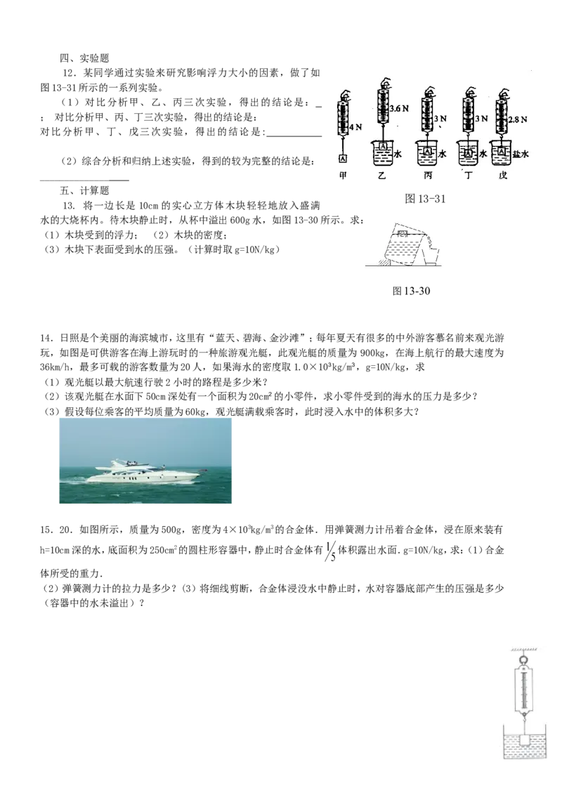 初三物理浮力练习题及答案超级经典(1)[1]_2_1、初中学习资料_4-4、物理_4-4-4、初二物理下册_2023更新_人教初中物理8下单元期中期末_第4单元