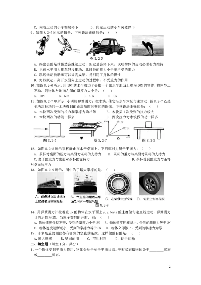 八年级物理下册_第8章_运动和力单元综合测试题2_(新版)新人教版_1、初中学习资料_4-4、物理_4-4-4、初二物理下册_2023更新_人教初中物理8下单元期中期末_第2单元