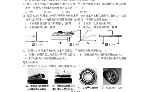 八年级物理下册_第8章_运动和力单元综合测试题2_(新版)新人教版_1、初中学习资料_4-4、物理_4-4-4、初二物理下册_2023更新_人教初中物理8下单元期中期末_第2单元