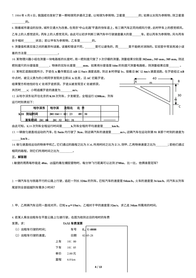 八年级机械运动讲义+练习(含答案)_1、初中学习资料_4-4、物理_4-4-3、初二物理上册_2023更新_人教初中物理8上单元期中期末试题_第1单元