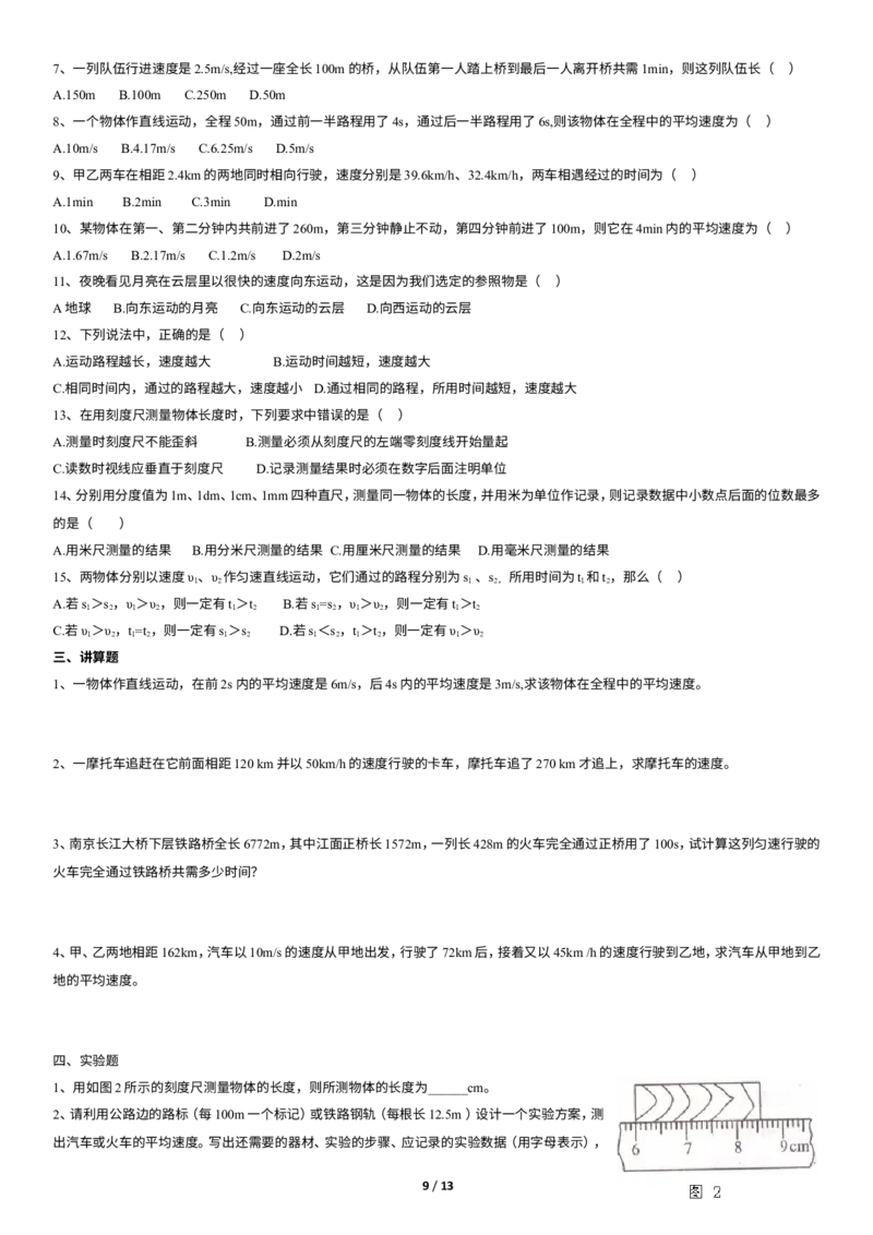 八年级机械运动讲义+练习(含答案)_1、初中学习资料_4-4、物理_4-4-3、初二物理上册_2023更新_人教初中物理8上单元期中期末试题_第1单元