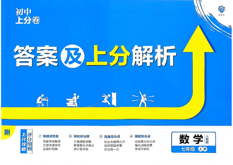 初中上分卷-数学-7上人教版答案及上分解析_1、初中学习资料_24秋试卷_2024秋初中必刷题上分卷九科电子版_数学（人教+北师大）