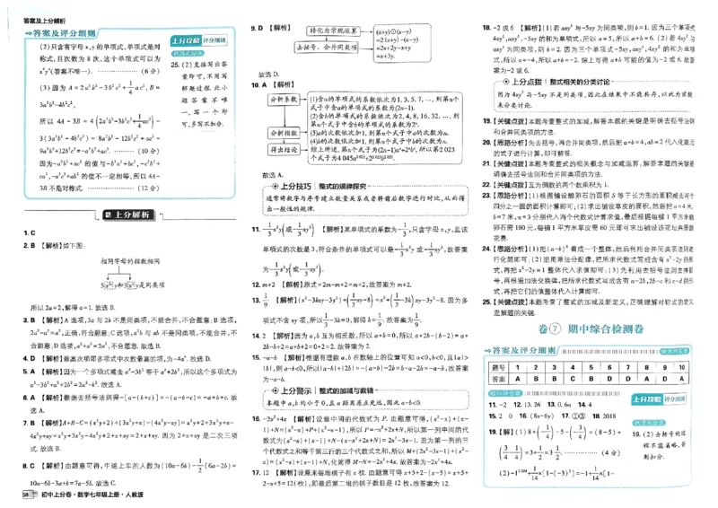 初中上分卷-数学-7上人教版答案及上分解析_1、初中学习资料_24秋试卷_2024秋初中必刷题上分卷九科电子版_数学（人教+北师大）