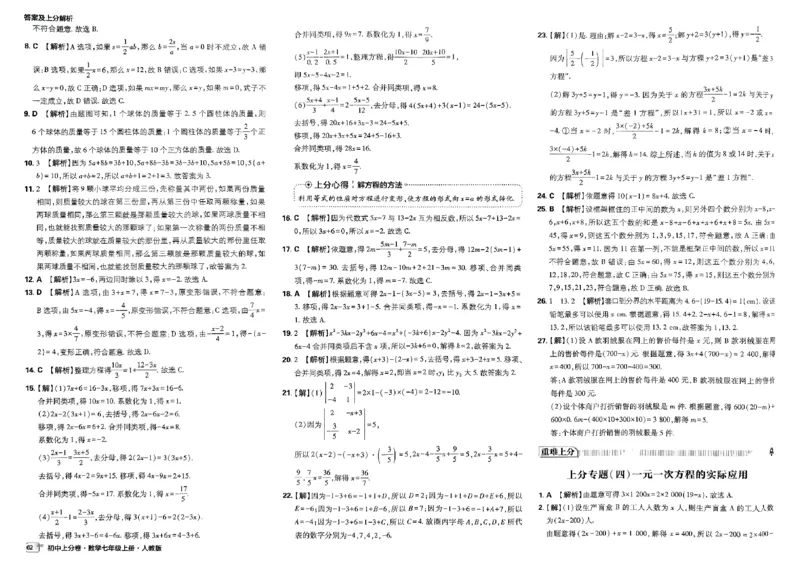 初中上分卷-数学-7上人教版答案及上分解析_1、初中学习资料_24秋试卷_2024秋初中必刷题上分卷九科电子版_数学（人教+北师大）