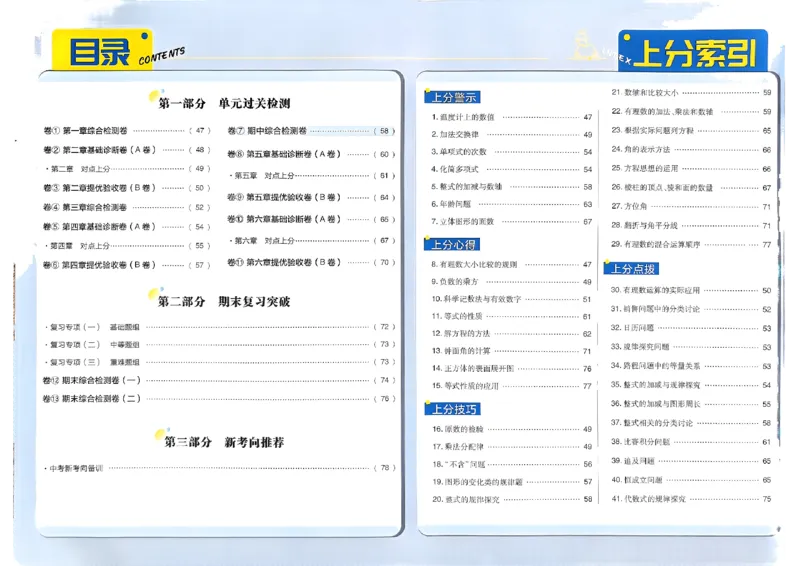 初中上分卷-数学-7上人教版答案及上分解析_1、初中学习资料_24秋试卷_2024秋初中必刷题上分卷九科电子版_数学（人教+北师大）