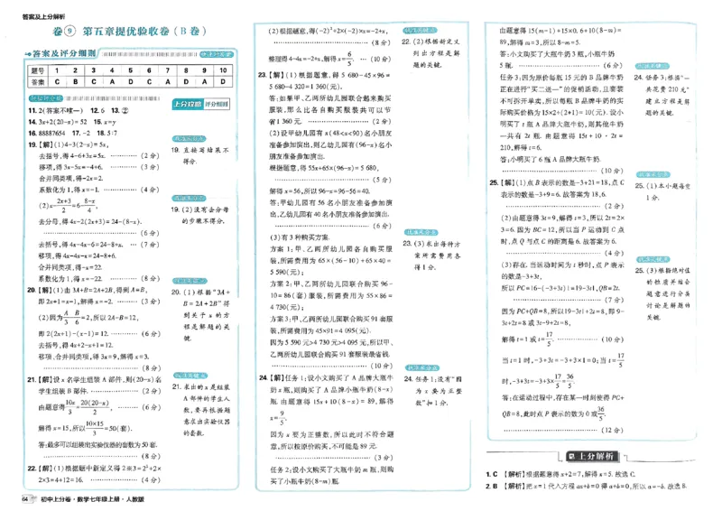 初中上分卷-数学-7上人教版答案及上分解析_1、初中学习资料_24秋试卷_2024秋初中必刷题上分卷九科电子版_数学（人教+北师大）