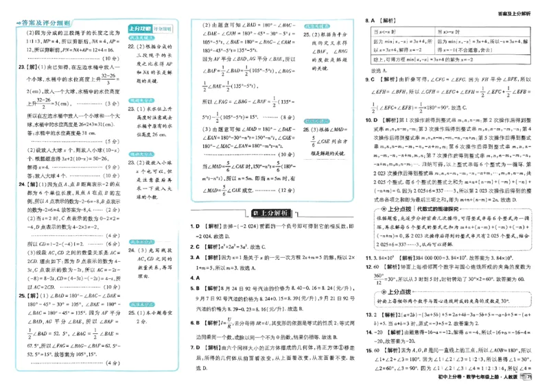 初中上分卷-数学-7上人教版答案及上分解析_1、初中学习资料_24秋试卷_2024秋初中必刷题上分卷九科电子版_数学（人教+北师大）