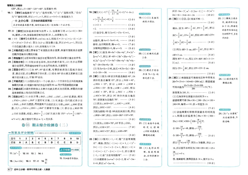 初中上分卷-数学-7上人教版答案及上分解析_1、初中学习资料_24秋试卷_2024秋初中必刷题上分卷九科电子版_数学（人教+北师大）