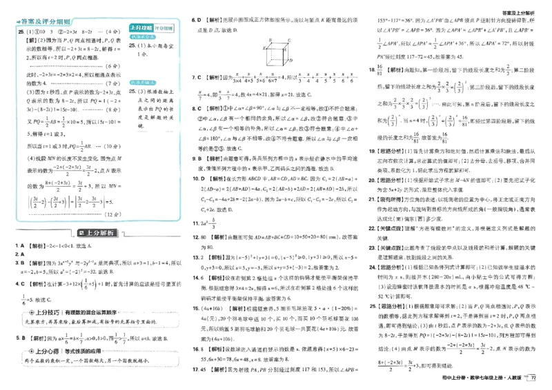 初中上分卷-数学-7上人教版答案及上分解析_1、初中学习资料_24秋试卷_2024秋初中必刷题上分卷九科电子版_数学（人教+北师大）