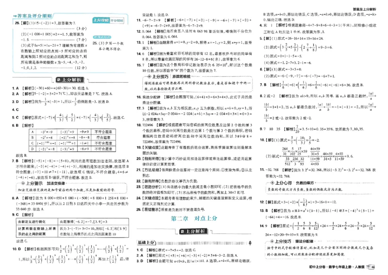 初中上分卷-数学-7上人教版答案及上分解析_1、初中学习资料_24秋试卷_2024秋初中必刷题上分卷九科电子版_数学（人教+北师大）