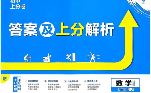 初中上分卷-数学-7上人教版答案及上分解析_1、初中学习资料_24秋试卷_2024秋初中必刷题上分卷九科电子版_数学（人教+北师大）