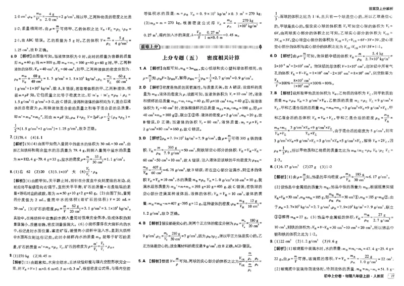 初中上分卷-物理-8上人教版答案及上分解析_1、初中学习资料_24秋试卷_2024秋初中必刷题上分卷九科电子版_物理
