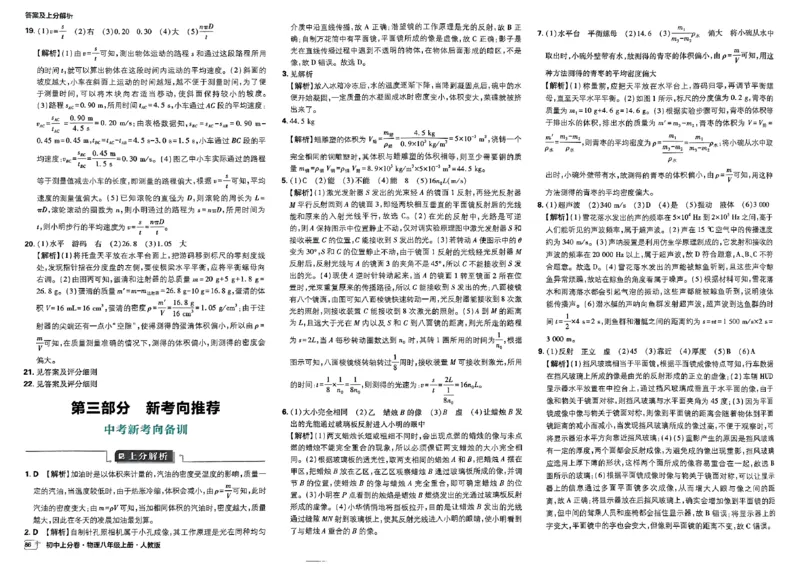 初中上分卷-物理-8上人教版答案及上分解析_1、初中学习资料_24秋试卷_2024秋初中必刷题上分卷九科电子版_物理