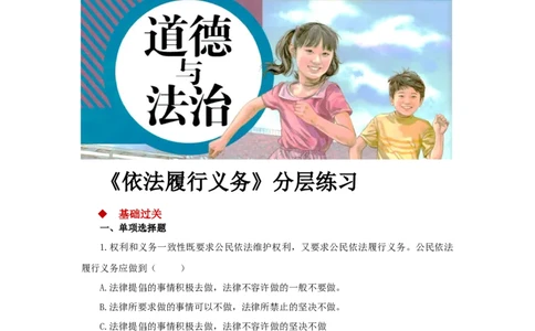 分层练习《依法履行义务》（人教）_1、初中学习资料_4-9、政治_4-9-4、初二道法下册_1.道法8下同步练习（53份）_赠送第2套道法8下同步练习