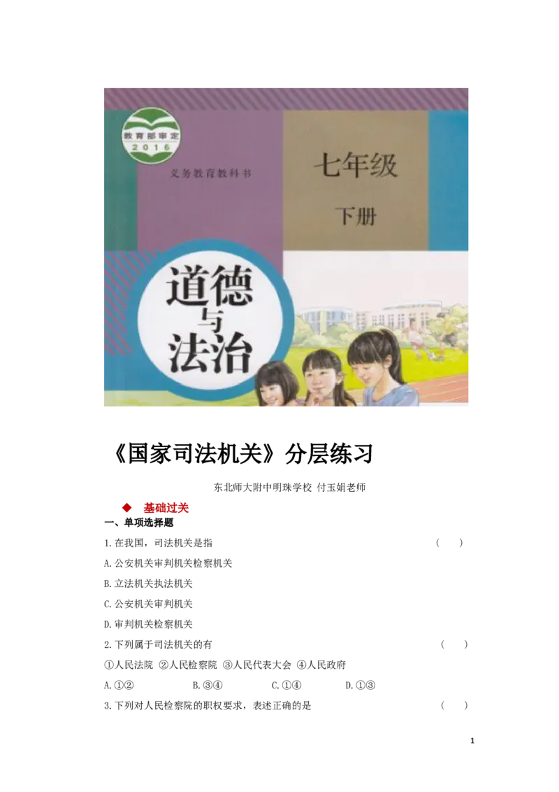 分层练习《国家司法机关》（人教版）_1、初中学习资料_4-9、政治_4-9-4、初二道法下册_1.道法8下同步练习（53份）_赠送第2套道法8下同步练习