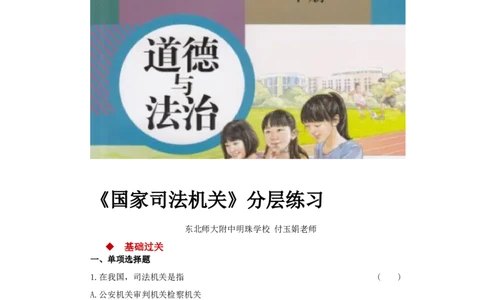 分层练习《国家司法机关》（人教版）_1、初中学习资料_4-9、政治_4-9-4、初二道法下册_1.道法8下同步练习（53份）_赠送第2套道法8下同步练习