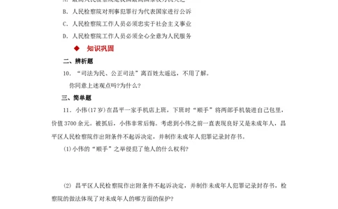 分层练习《国家司法机关》（人教版）_1、初中学习资料_4-9、政治_4-9-4、初二道法下册_1.道法8下同步练习（53份）_赠送第2套道法8下同步练习