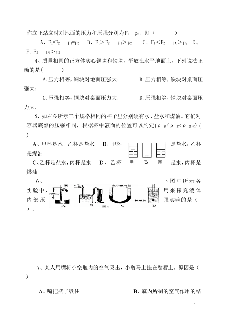 初二_八年级下册物理第八章压强练习题及答案_1、初中学习资料_4-4、物理_4-4-4、初二物理下册_2023更新_人教初中物理8下单元期中期末_第3单元