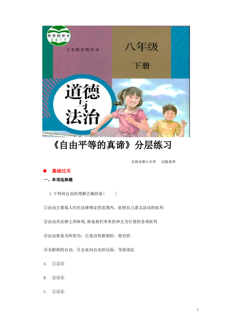 分层练习《自由平等的真谛》（人教版）_1、初中学习资料_4-9、政治_4-9-4、初二道法下册_1.道法8下同步练习（53份）_赠送第2套道法8下同步练习