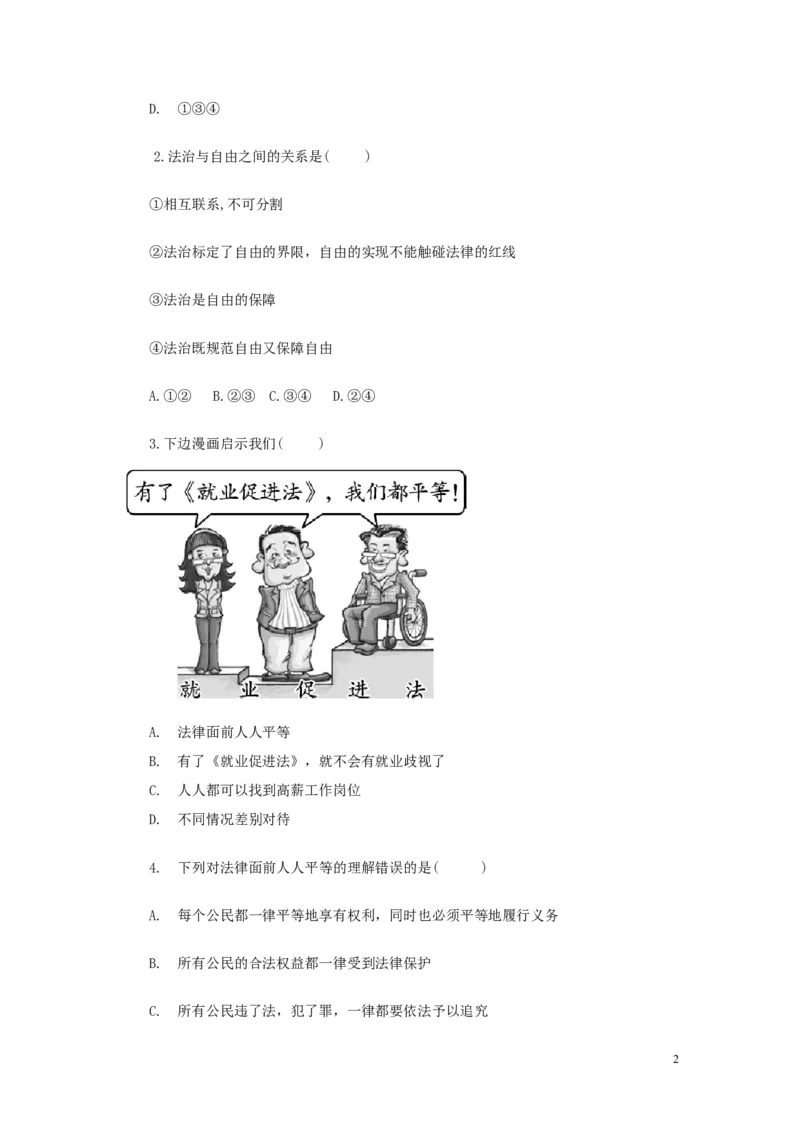 分层练习《自由平等的真谛》（人教版）_1、初中学习资料_4-9、政治_4-9-4、初二道法下册_1.道法8下同步练习（53份）_赠送第2套道法8下同步练习