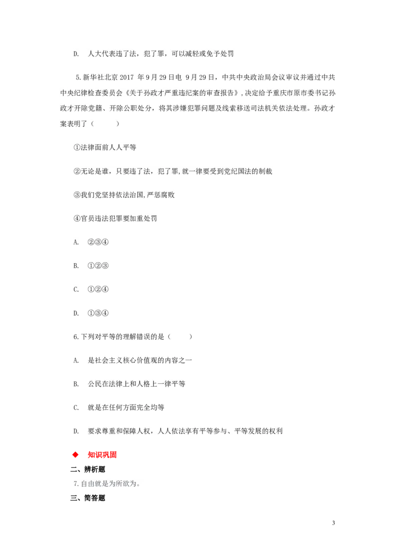 分层练习《自由平等的真谛》（人教版）_1、初中学习资料_4-9、政治_4-9-4、初二道法下册_1.道法8下同步练习（53份）_赠送第2套道法8下同步练习