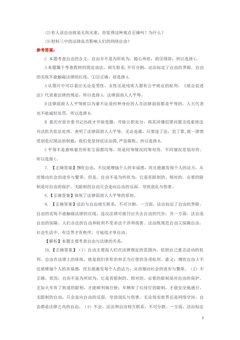 分层练习《自由平等的真谛》（人教版）_1、初中学习资料_4-9、政治_4-9-4、初二道法下册_1.道法8下同步练习（53份）_赠送第2套道法8下同步练习
