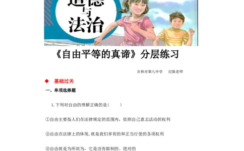 分层练习《自由平等的真谛》（人教版）_1、初中学习资料_4-9、政治_4-9-4、初二道法下册_1.道法8下同步练习（53份）_赠送第2套道法8下同步练习