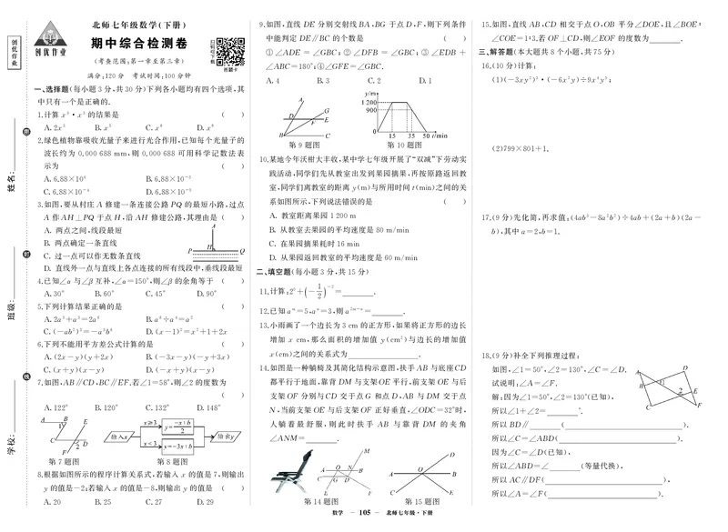北七数期中_1、初中学习资料_24秋试卷_《期中模拟卷》24秋_7-9下册（2024春）_初中数学《期中试卷》7-9下册（北师大）