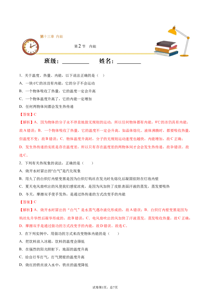 内能（基础练）（解析版）_1、初中学习资料_4-4、物理_4-4-5、初三物理全册_2024更新_4人教物理试卷9全册同步课时练习新