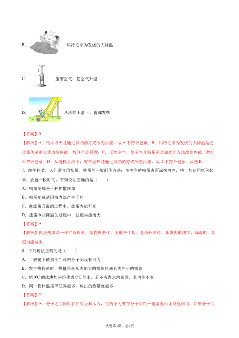 内能（基础练）（解析版）_1、初中学习资料_4-4、物理_4-4-5、初三物理全册_2024更新_4人教物理试卷9全册同步课时练习新