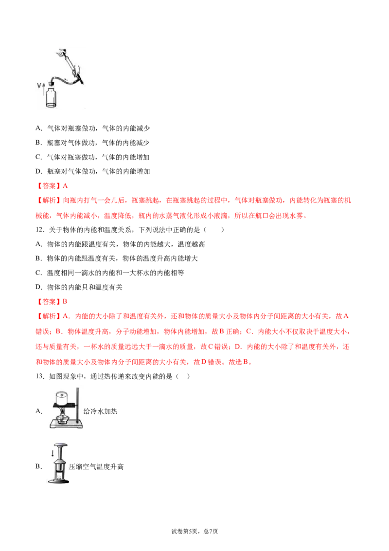 内能（基础练）（解析版）_1、初中学习资料_4-4、物理_4-4-5、初三物理全册_2024更新_4人教物理试卷9全册同步课时练习新