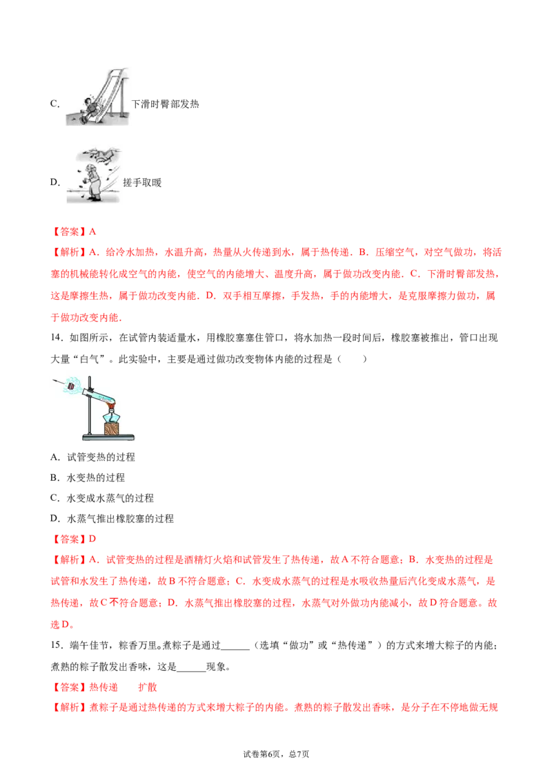 内能（基础练）（解析版）_1、初中学习资料_4-4、物理_4-4-5、初三物理全册_2024更新_4人教物理试卷9全册同步课时练习新