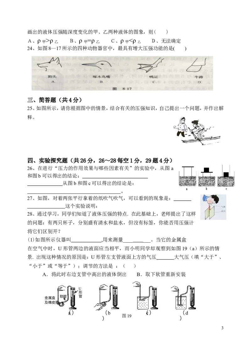 八年物理第八章《压强》单元检测及参考答案_(2)_1、初中学习资料_4-4、物理_4-4-4、初二物理下册_2023更新_人教初中物理8下单元期中期末_第3单元