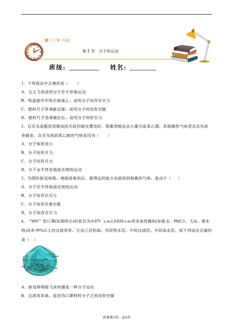 分子热运动（基础练）（原卷版）_1、初中学习资料_4-4、物理_4-4-5、初三物理全册_2024更新_4人教物理试卷9全册同步课时练习新