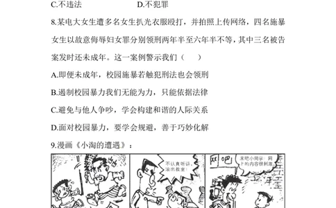 八年级道德与法治同步练习-第5课做守法的公民_1、初中学习资料_4-9、政治_4-9-3、初二道法上册_1.道法8上同步练习（20份）_赠送人教版8年级政治上册-同步测试（10份）