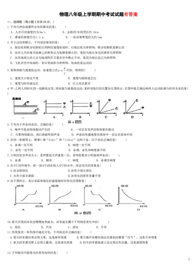 八年级上物理期中考试试题及答案_2_1、初中学习资料_4-4、物理_4-4-3、初二物理上册_2023更新_人教初中物理8上单元期中期末试题_期中试卷
