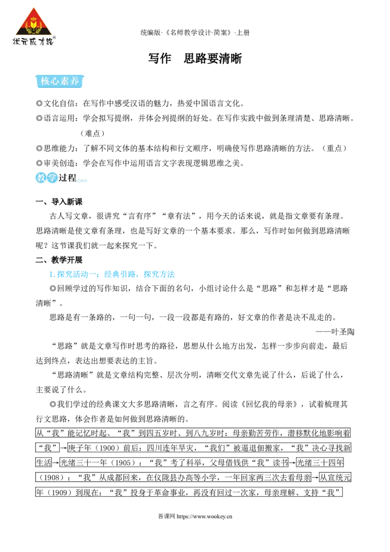 写作思路要清晰（名师教学设计&middot;简案）_1、初中学习资料_2024秋改版_人教七上语文新版课件_10.简洁教案_4.第四单元