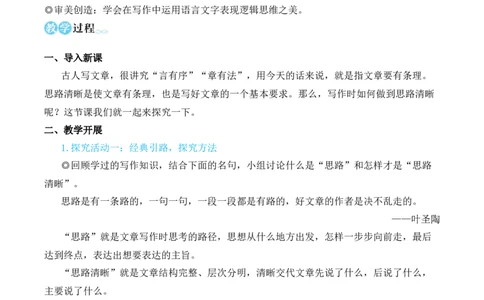 写作思路要清晰（名师教学设计&middot;简案）_1、初中学习资料_2024秋改版_人教七上语文新版课件_10.简洁教案_4.第四单元