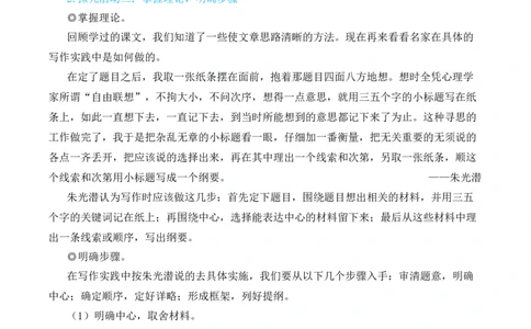 写作思路要清晰（名师教学设计&middot;简案）_1、初中学习资料_2024秋改版_人教七上语文新版课件_10.简洁教案_4.第四单元