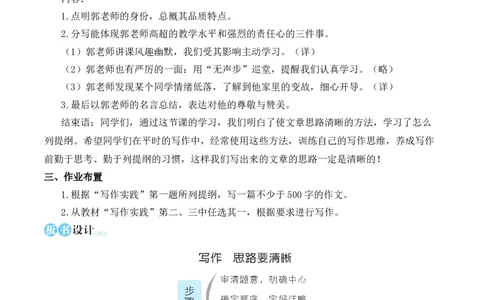 写作思路要清晰（名师教学设计&middot;简案）_1、初中学习资料_2024秋改版_人教七上语文新版课件_10.简洁教案_4.第四单元