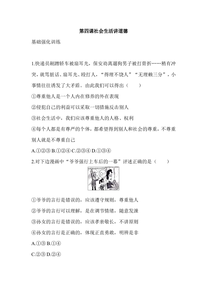 八年级道德与法治同步练习-第4课社会生活讲道德_1、初中学习资料_4-9、政治_4-9-3、初二道法上册_1.道法8上同步练习（20份）_赠送人教版8年级政治上册-同步测试（10份）
