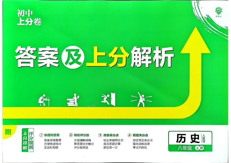 初中上分卷-历史-8上人教版答案及上分解析_1、初中学习资料_24秋试卷_2024秋初中必刷题上分卷九科电子版_历史
