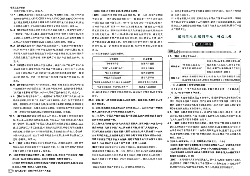 初中上分卷-历史-8上人教版答案及上分解析_1、初中学习资料_24秋试卷_2024秋初中必刷题上分卷九科电子版_历史