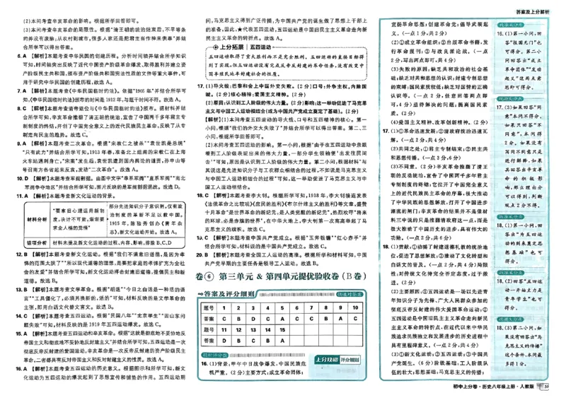 初中上分卷-历史-8上人教版答案及上分解析_1、初中学习资料_24秋试卷_2024秋初中必刷题上分卷九科电子版_历史